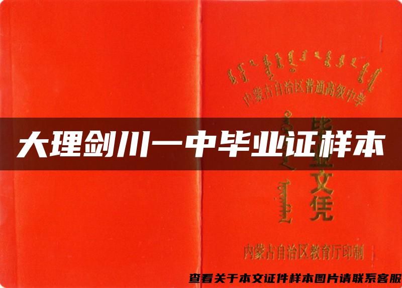 大理劍川一中畢業證樣本