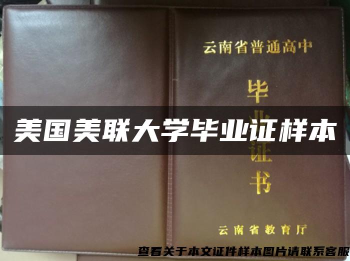 美國美聯大學畢業證樣本