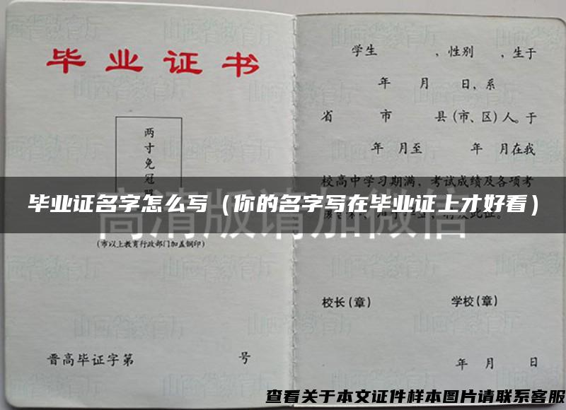 畢業證名字怎么寫（你的名字寫在畢業證上才好看）