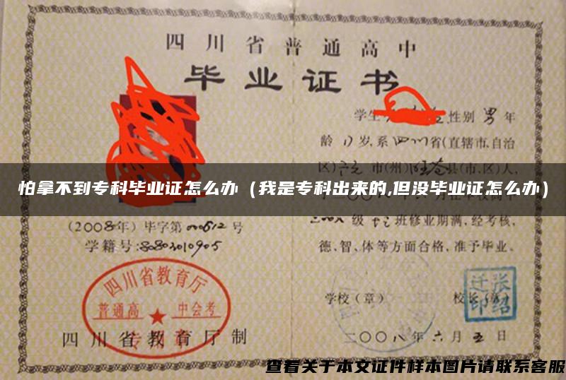怕拿不到?？飘厴I證怎么辦（我是?？瞥鰜淼?但沒畢業證怎么辦）
