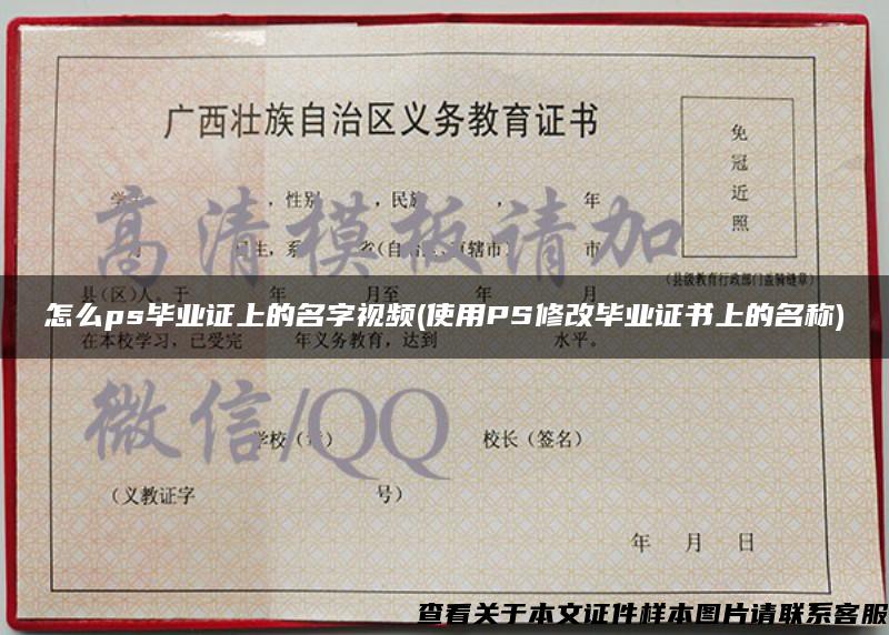 怎么ps畢業證上的名字視頻(使用PS修改畢業證書上的名稱)