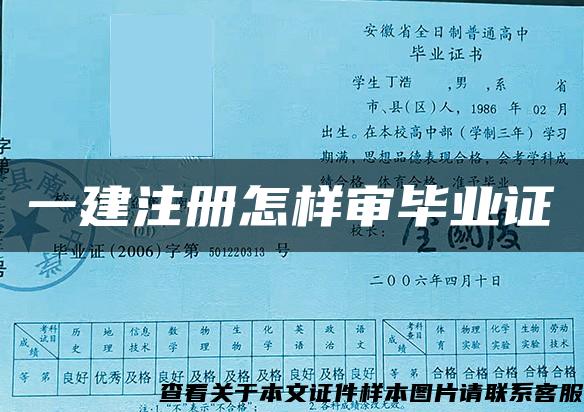一建注冊怎樣審畢業證