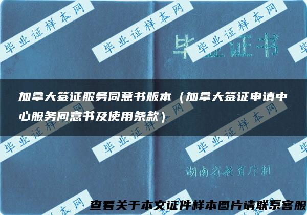 加拿大簽證服務同意書版本（加拿大簽證申請中心服務同意書及使用條款）