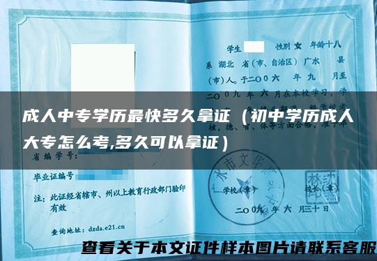 成人中專學歷最快多久拿證（初中學歷成人大專怎么考,多久可以拿證）
