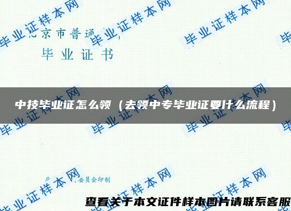 中技畢業證怎么領（去領中專畢業證要什么流程）