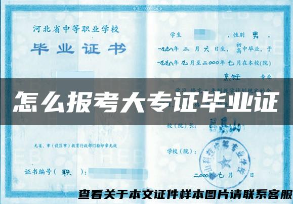 怎么報考大專證畢業證