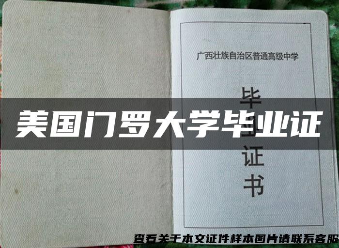 美國門羅大學畢業證