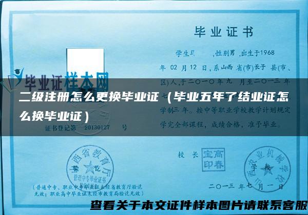 二級注冊怎么更換畢業證（畢業五年了結業證怎么換畢業證）