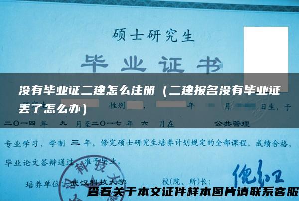 沒有畢業證二建怎么注冊（二建報名沒有畢業證丟了怎么辦）