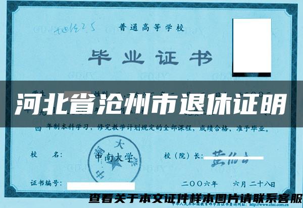 河北省滄州市退休證明