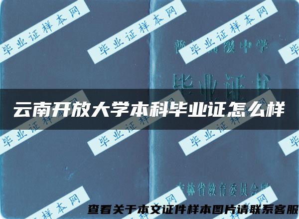 云南開放大學本科畢業證怎么樣