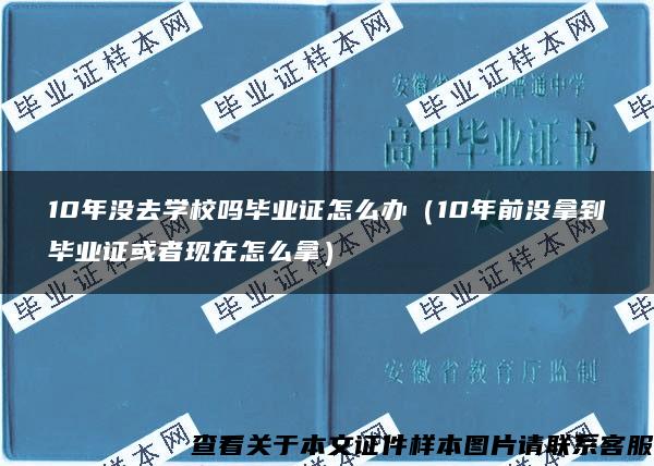 10年沒去學校嗎畢業證怎么辦（10年前沒拿到畢業證或者現在怎么拿）