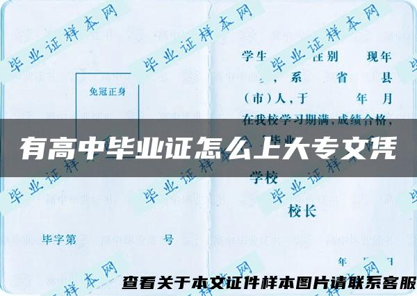 有高中畢業證怎么上大專文憑