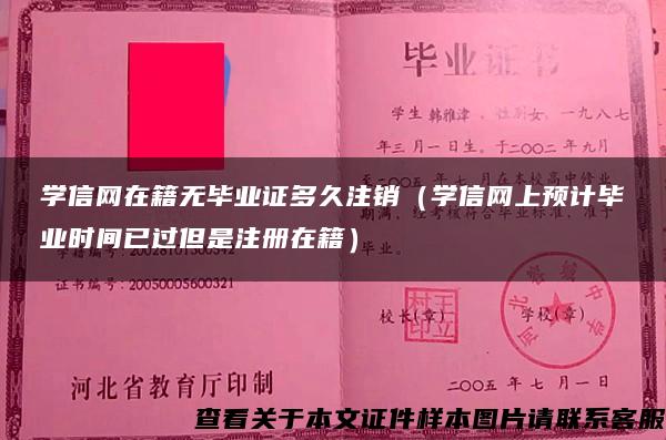 學信網在籍無畢業證多久注銷（學信網上預計畢業時間已過但是注冊在籍）