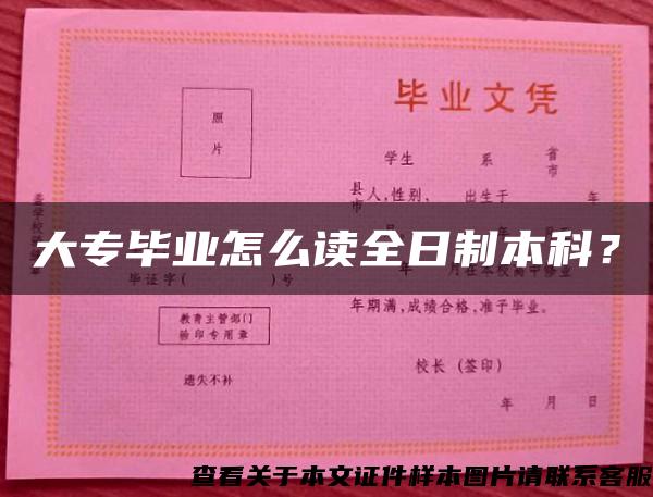 大專畢業怎么讀全日制本科？