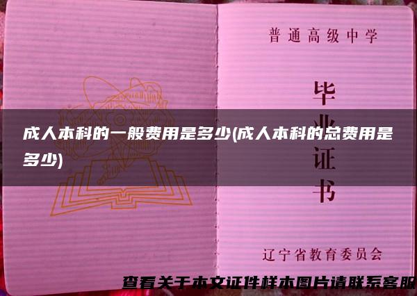 成人本科的一般費用是多少(成人本科的總費用是多少)