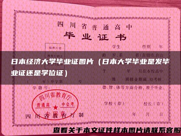 日本經濟大學畢業證圖片（日本大學畢業是發畢業證還是學位證）