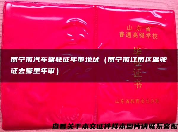 南寧市汽車駕駛證年審地址（南寧市江南區駕駛證去哪里年審）