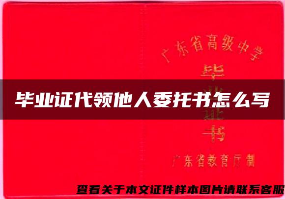 畢業證代領他人委托書怎么寫