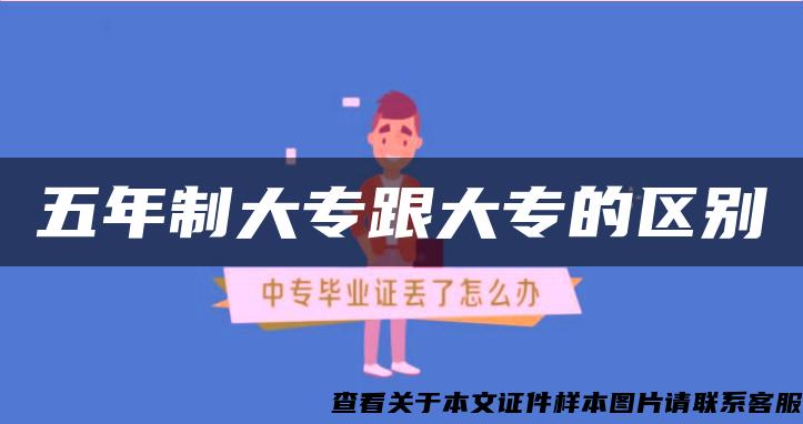 五年制大專跟大專的區別