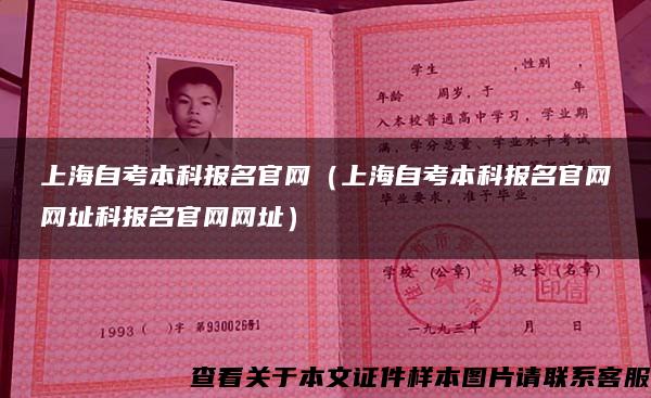 上海自考本科報名官網（上海自考本科報名官網網址科報名官網網址）