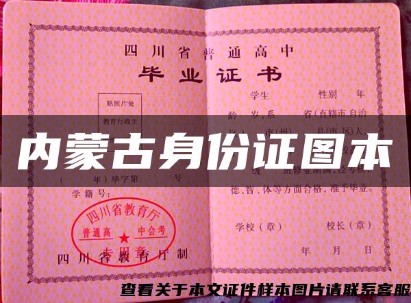 內蒙古身份證圖本