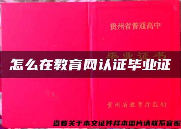 怎么在教育網認證畢業證