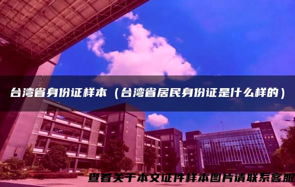 臺灣省身份證樣本（臺灣省居民身份證是什么樣的）