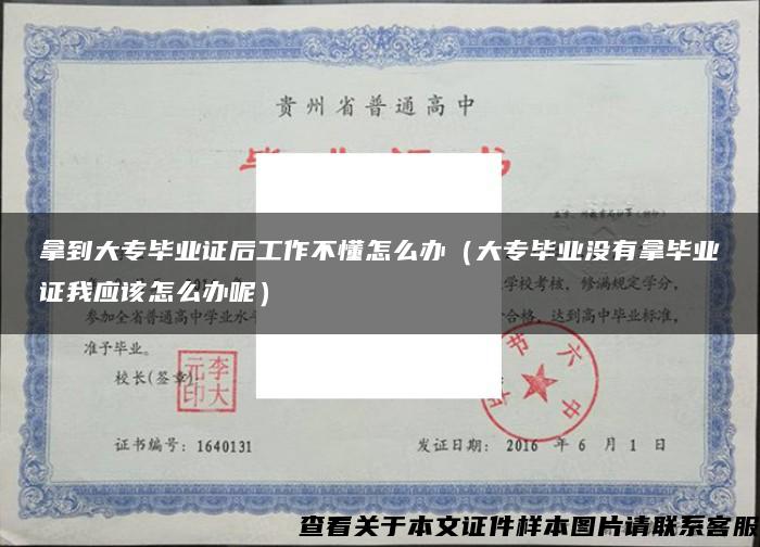 拿到大專畢業證后工作不懂怎么辦（大專畢業沒有拿畢業證我應該怎么辦呢）
