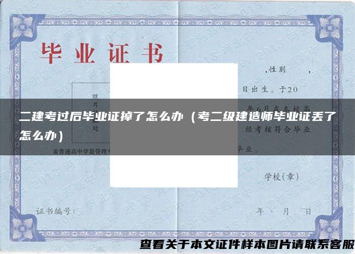 二建考過后畢業證掉了怎么辦（考二級建造師畢業證丟了怎么辦）