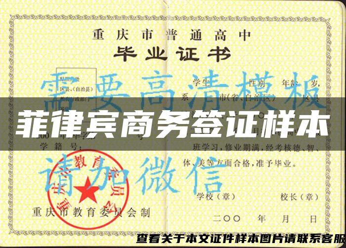 菲律賓商務簽證樣本