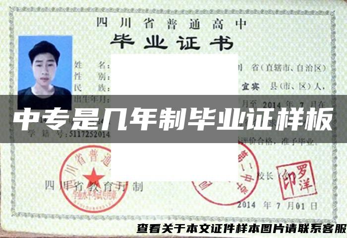 中專是幾年制畢業證樣板