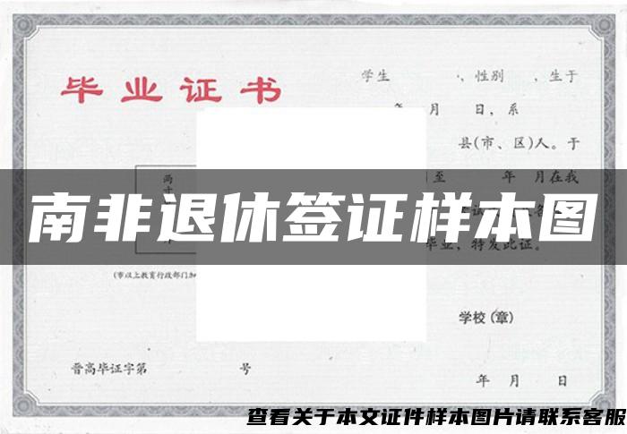 南非退休簽證樣本圖