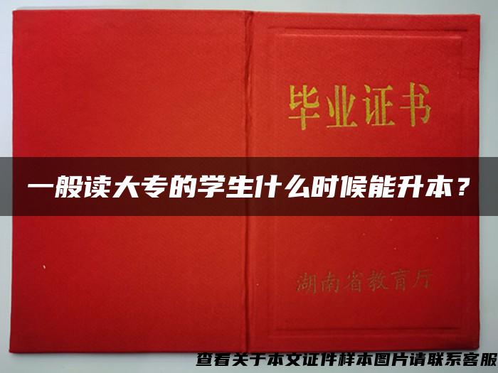 一般讀大專的學生什么時候能升本？
