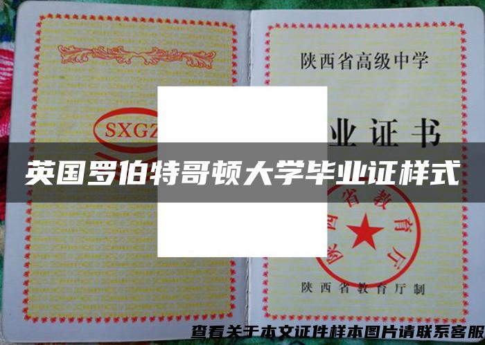 英國羅伯特哥頓大學畢業證樣式