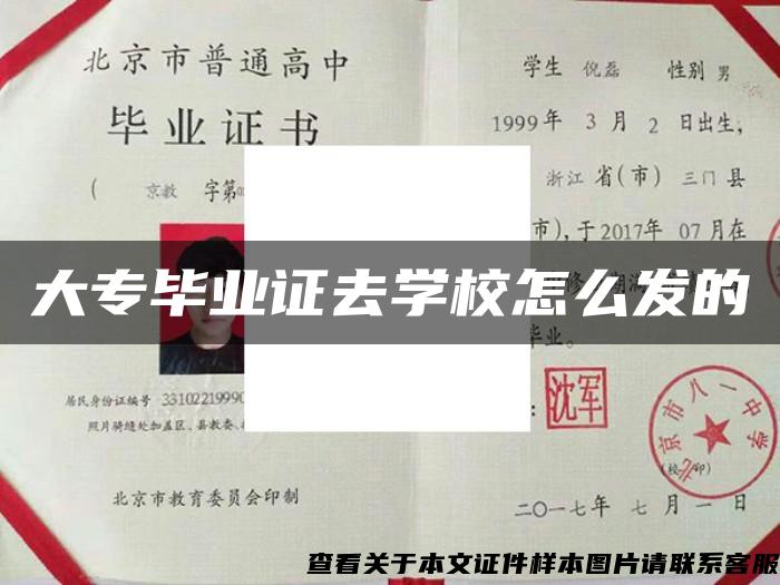 大專畢業證去學校怎么發的