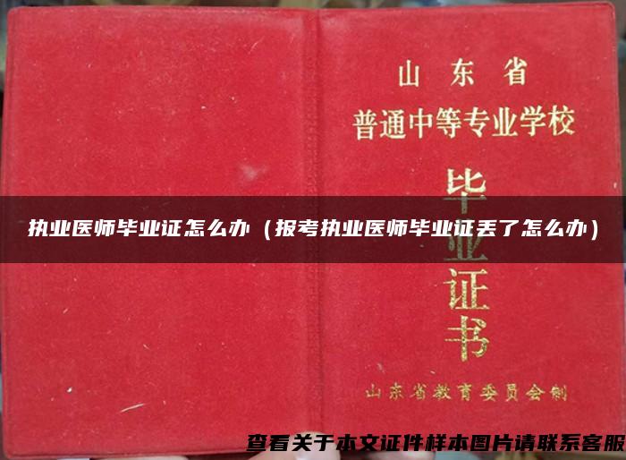 執業醫師畢業證怎么辦（報考執業醫師畢業證丟了怎么辦）