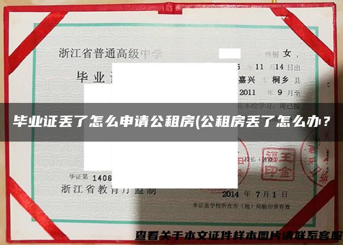 畢業證丟了怎么申請公租房(公租房丟了怎么辦？