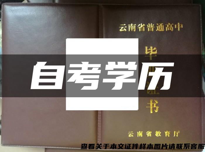 自考學歷