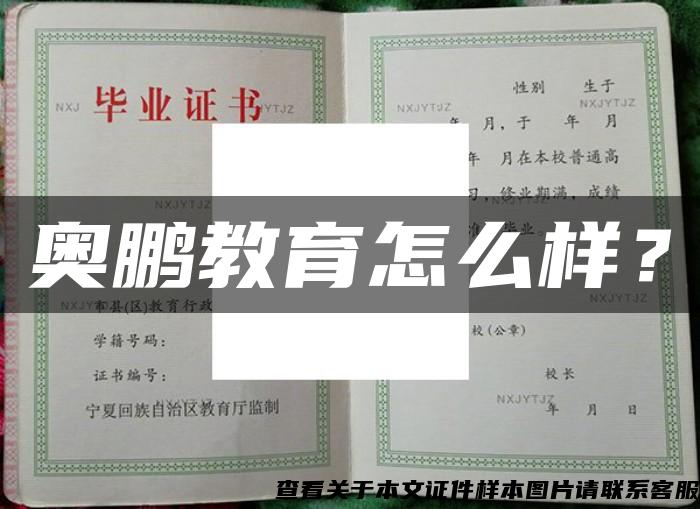 奧鵬教育怎么樣？