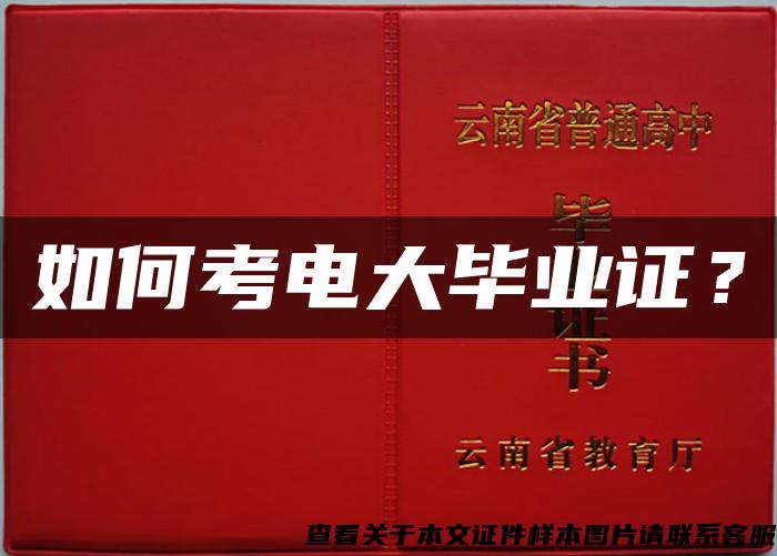 如何考電大畢業證？
