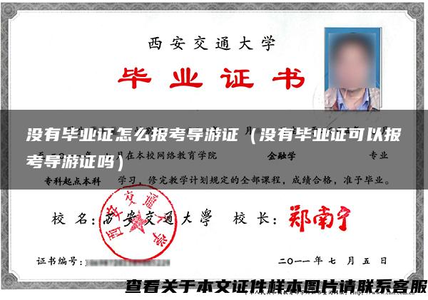 沒有畢業證怎么報考導游證（沒有畢業證可以報考導游證嗎）