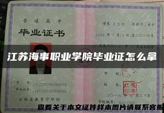 江蘇海事職業學院畢業證怎么拿