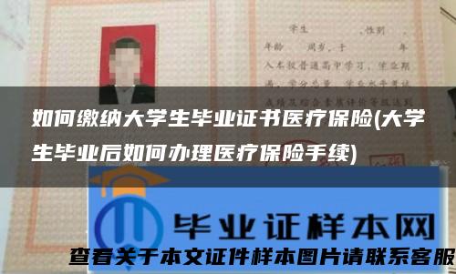 如何繳納大學生畢業證書醫療保險(大學生畢業后如何辦理醫療保險手續)