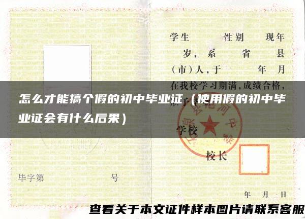 怎么才能搞個假的初中畢業證（使用假的初中畢業證會有什么后果）