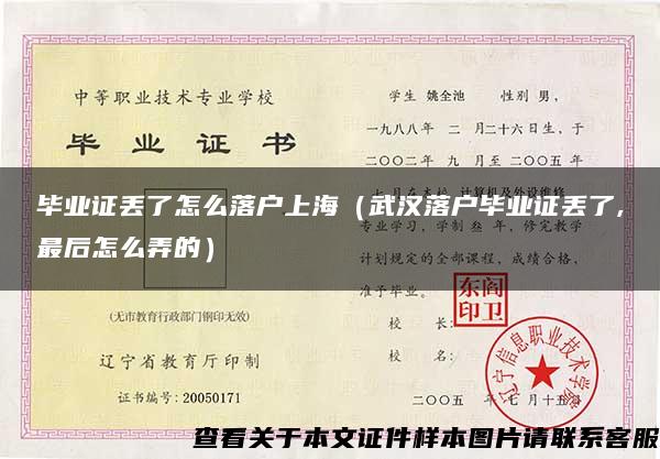 畢業證丟了怎么落戶上海（武漢落戶畢業證丟了,最后怎么弄的）