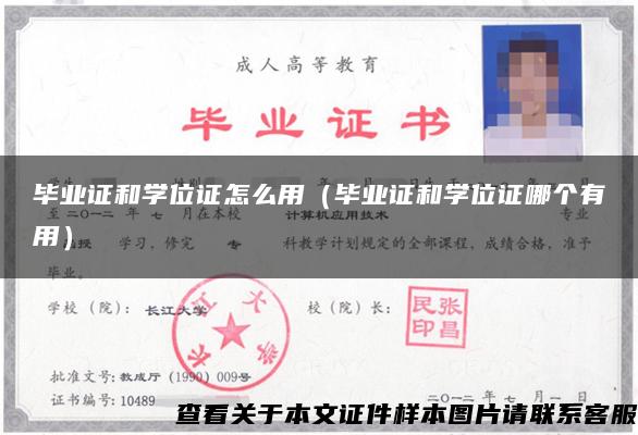 畢業證和學位證怎么用（畢業證和學位證哪個有用）