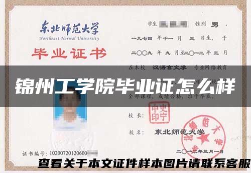錦州工學院畢業證怎么樣