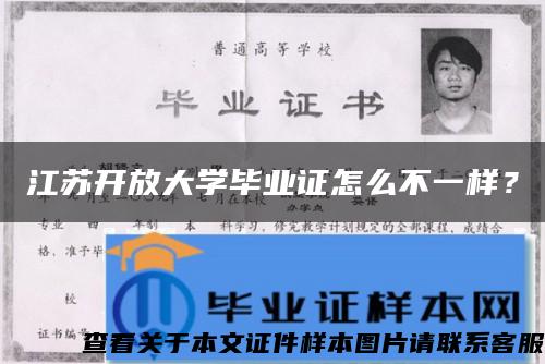 江蘇開放大學畢業證怎么不一樣？