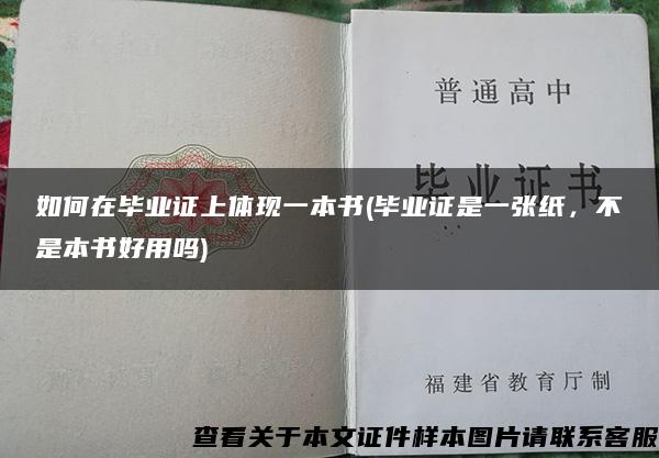 如何在畢業證上體現一本書(畢業證是一張紙，不是本書好用嗎)